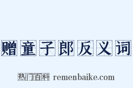 赠童子郎反义词是什么意思的图片